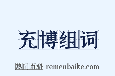 充博组词是什么意思的图片
